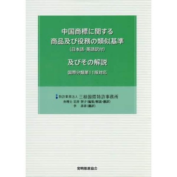 中国商標に関する商品及び役務の類似基準〈日本語・英語訳付〉及びその解説　国際分類第１１版対応