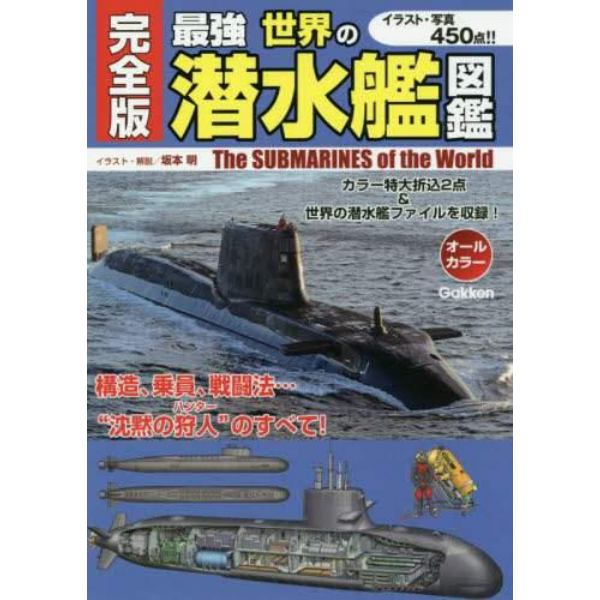 最強世界の潜水艦図鑑