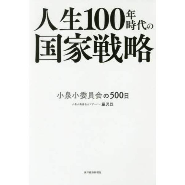 人生１００年時代の国家戦略　小泉小委員会の５００日