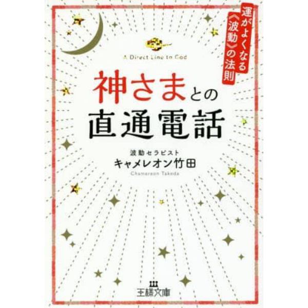 神さまとの直通電話