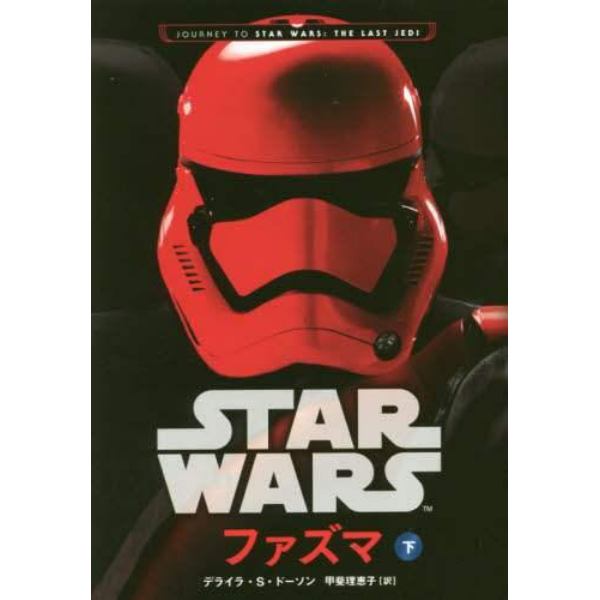 ＳＴＡＲ　ＷＡＲＳファズマ　下