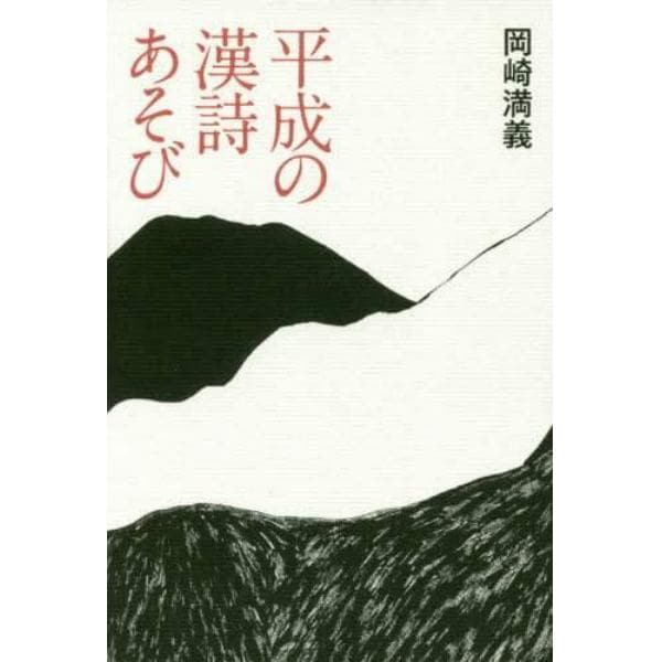 平成の漢詩あそび