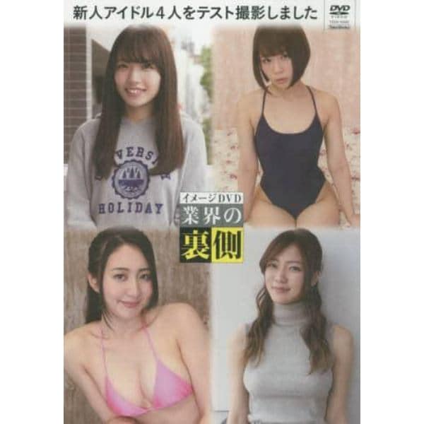 ＤＶＤ　新人アイドル４人をテスト撮影しま