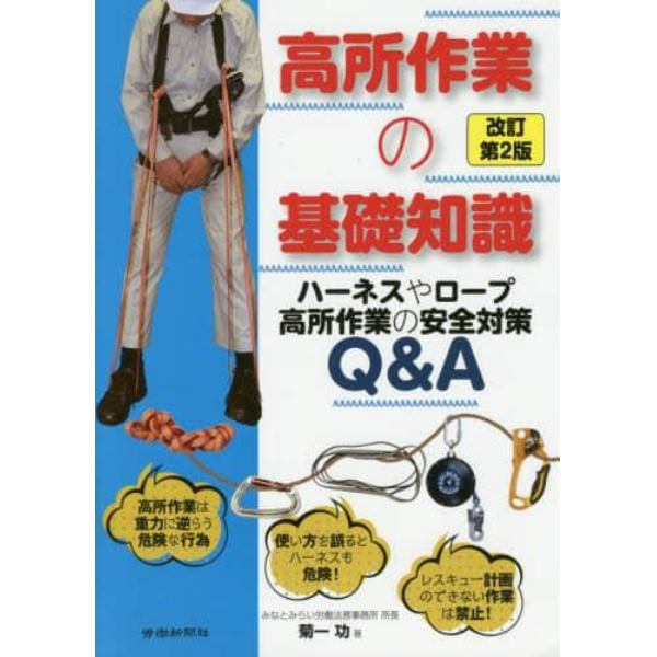 高所作業の基礎知識　ハーネスやロープ高所作業の安全対策Ｑ＆Ａ