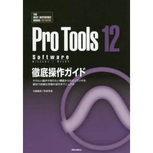 Ｐｒｏ　Ｔｏｏｌｓ　１２　Ｓｏｆｔｗａｒｅ徹底操作ガイド　やりたい操作や知りたい機能からたどっていける便利で詳細な究極の逆引きマニュアル　Ｓｏｆｔｗａｒｅ　Ｗｉｎｄｏｗｓ／ＭａｃＯＳ