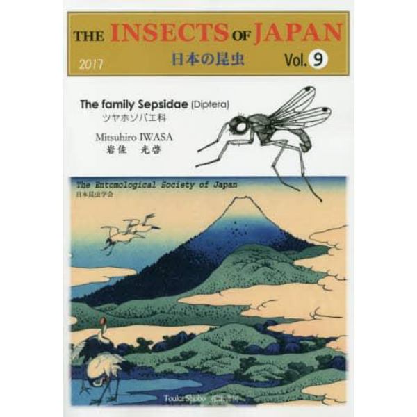 日本の昆虫　Ｖｏｌ．９