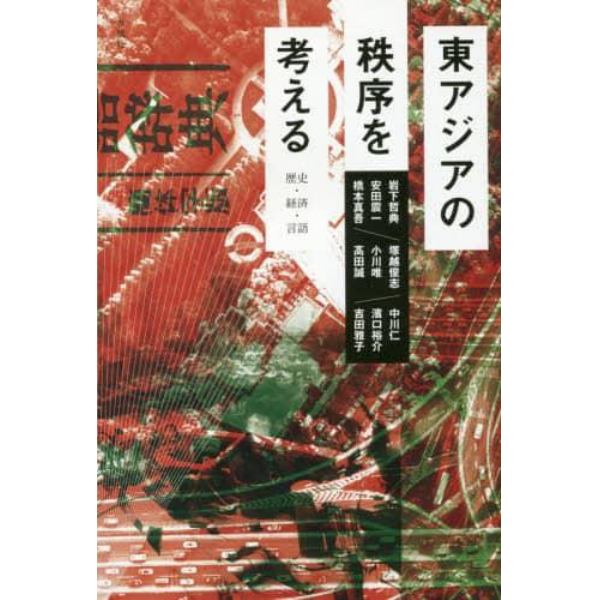 東アジアの秩序を考える　歴史・経済・言語