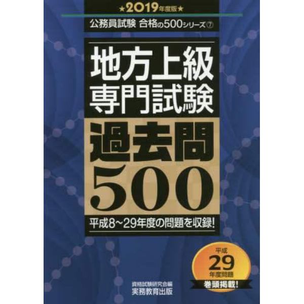 地方上級専門試験過去問５００　２０１９年度版