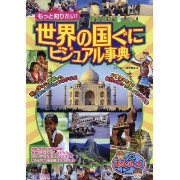 もっと知りたい！世界の国ぐにビジュアル事典