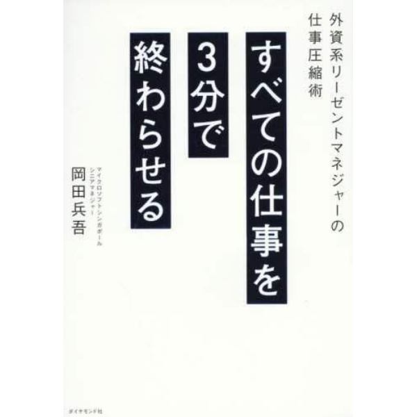 すべての仕事を３分で終わらせる　外資系リーゼントマネジャーの仕事圧縮術