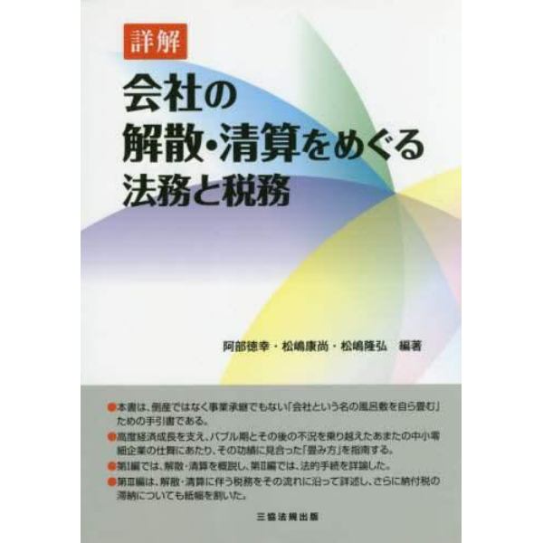 詳解会社の解散・清算をめぐる法務と税務