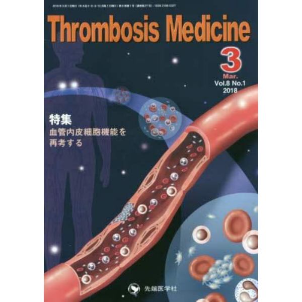 Ｔｈｒｏｍｂｏｓｉｓ　Ｍｅｄｉｃｉｎｅ　Ｖｏｌ．８Ｎｏ．１（２０１８－３）