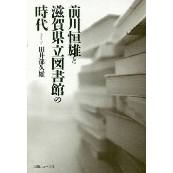前川恒雄と滋賀県立図書館の時代