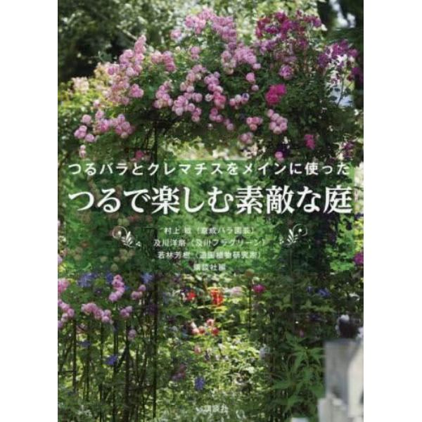 つるで楽しむ素敵な庭　つるバラとクレマチスをメインに使った