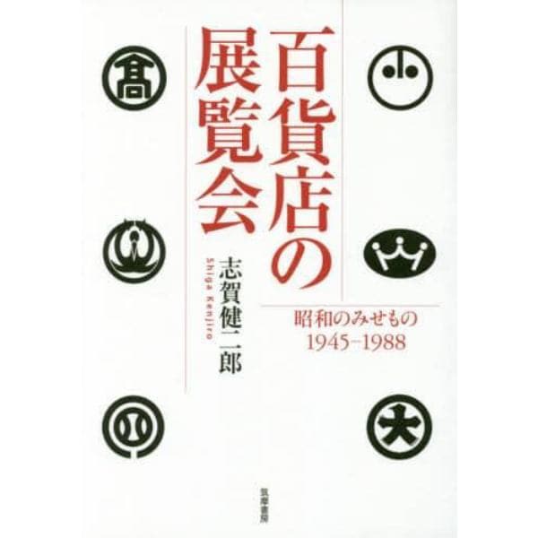 百貨店の展覧会　昭和のみせもの１９４５－１９８８