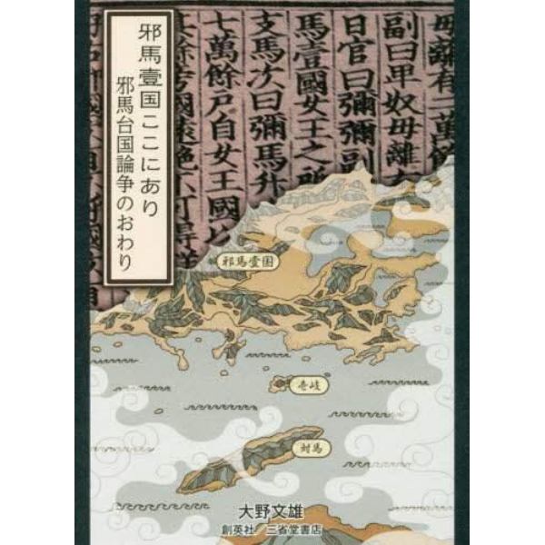 邪馬壹国ここにあり　邪馬台国論争のおわり