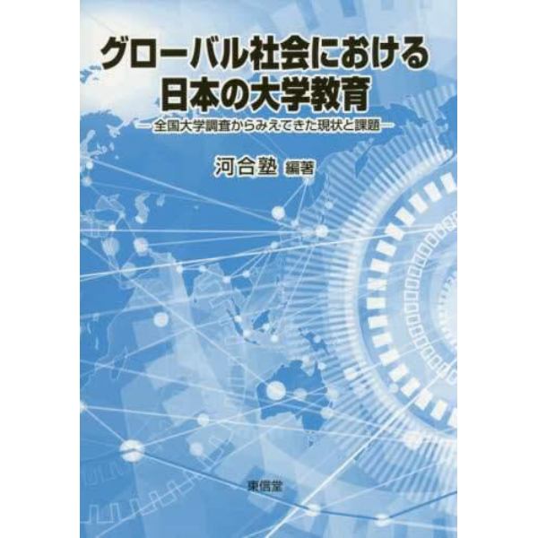 グローバル社会における日本の大学教育　全国大学調査からみえてきた現状と課題