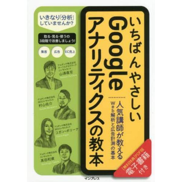 いちばんやさしいＧｏｏｇｌｅアナリティクスの教本　人気講師が教えるＷｅｂ解析と広告計測の基本