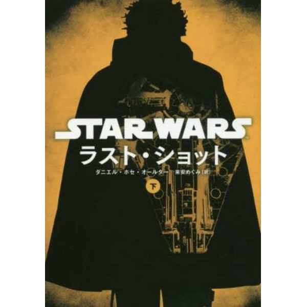 ＳＴＡＲ　ＷＡＲＳラスト・ショット　下