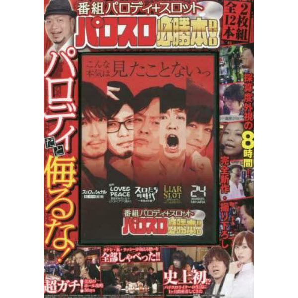 ＤＶＤ　パロスロ必勝本ＤＶＤ