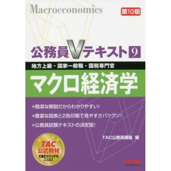 マクロ経済学　地方上級・国家一般職・国税専門官　〔２０１８〕第１０版