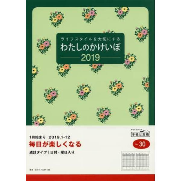 わたしのかけいぼ　手帳　２０１９年１月始まり　Ｂ５判　花柄　Ｎｏ．３０