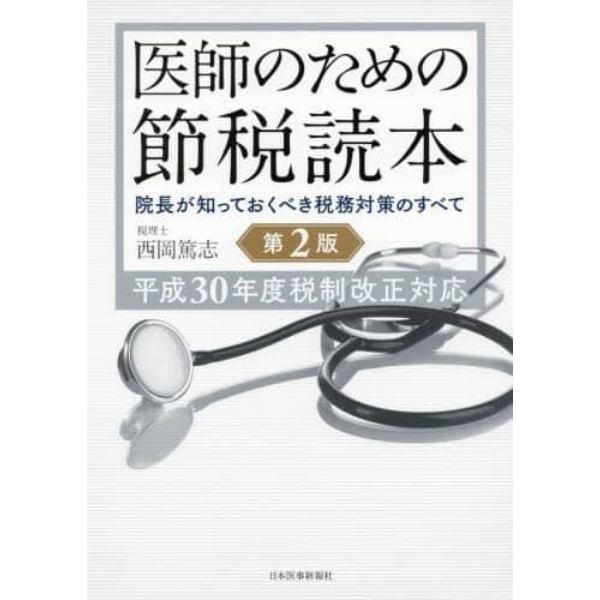 医師のための節税読本　院長が知っておくべき税務対策のすべて