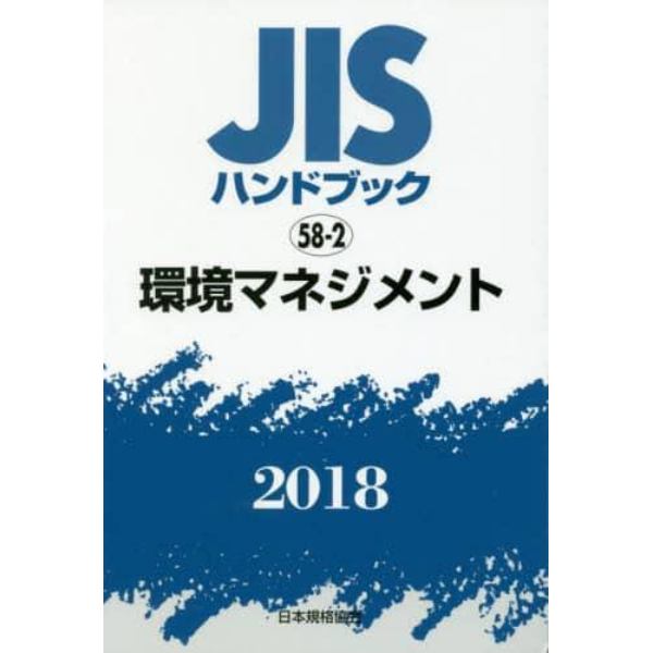 ＪＩＳハンドブック　環境マネジメント　２０１８