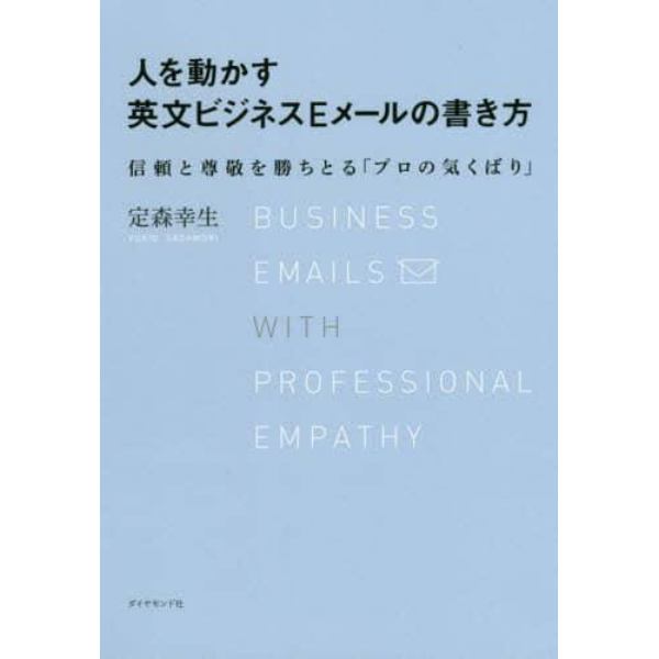 人を動かす英文ビジネスＥメールの書き方　信頼と尊敬を勝ちとる「プロの気くばり」