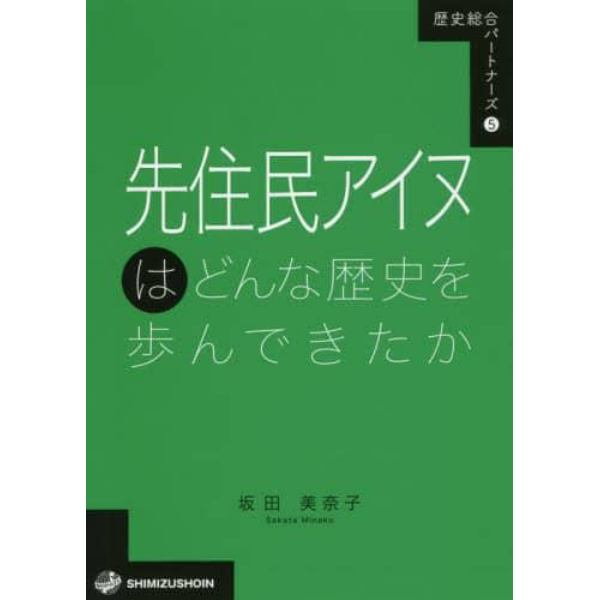 先住民アイヌはどんな歴史を歩んできたか