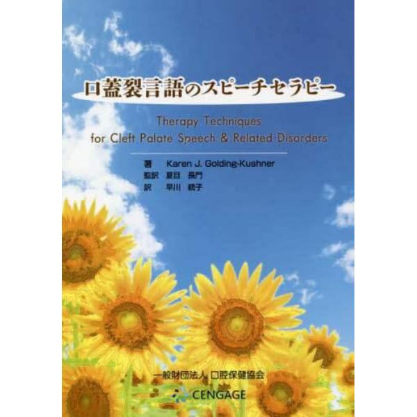 口蓋裂言語のスピーチセラピー