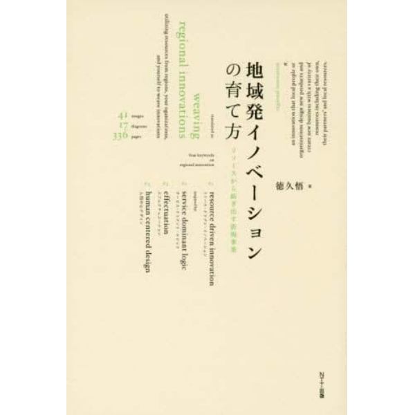 地域発イノベーションの育て方　リソースから紡ぎ出す新規事業