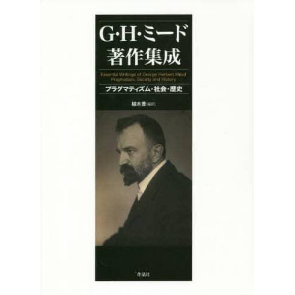 Ｇ・Ｈ・ミード著作集成　プラグマティズム・社会・歴史