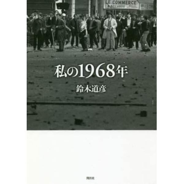 私の１９６８年