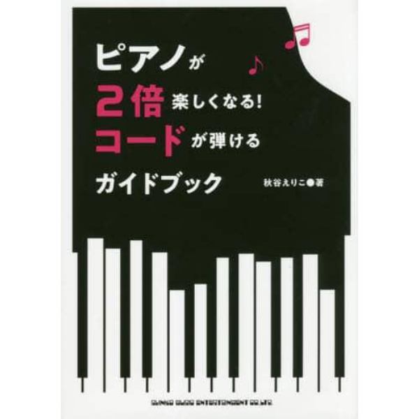 ピアノが２倍楽しくなる！コードが弾けるガイドブック