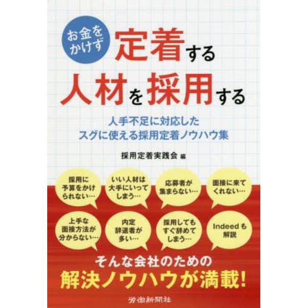 お金をかけず定着する人材を採用する　人手不足に対応したスグに使える採用定着ノウハウ集