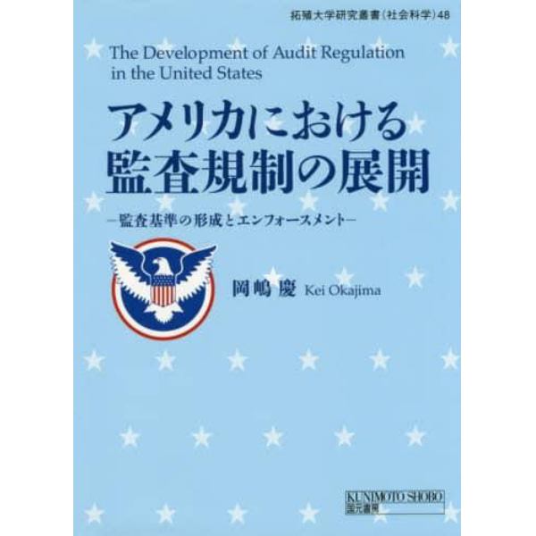 アメリカにおける監査規制の展開　監査基準の形成とエンフォースメント