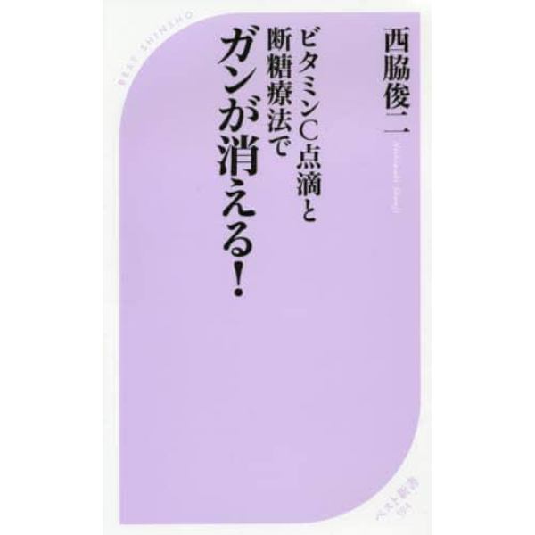 ビタミンＣ点滴と断糖療法でガンが消える！