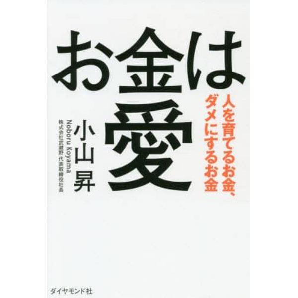 お金は愛　人を育てるお金、ダメにするお金