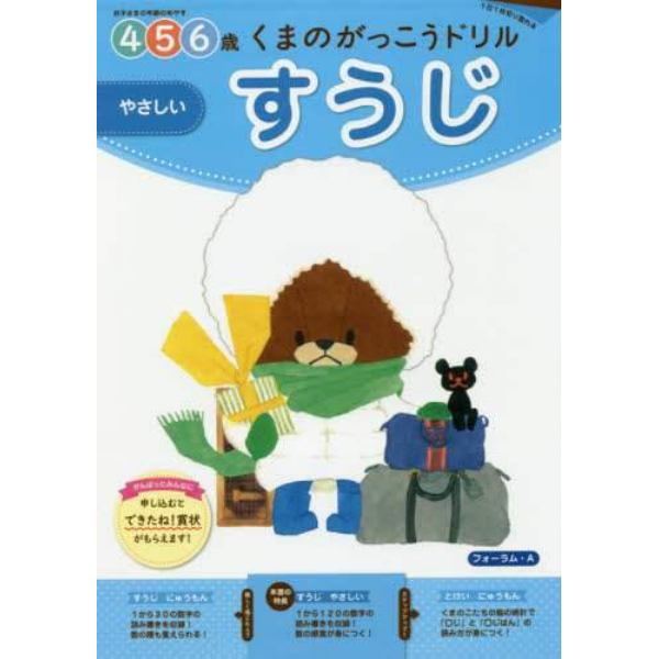 くまのがっこうドリル４・５・６歳すうじやさしい　１日１枚切り取れる