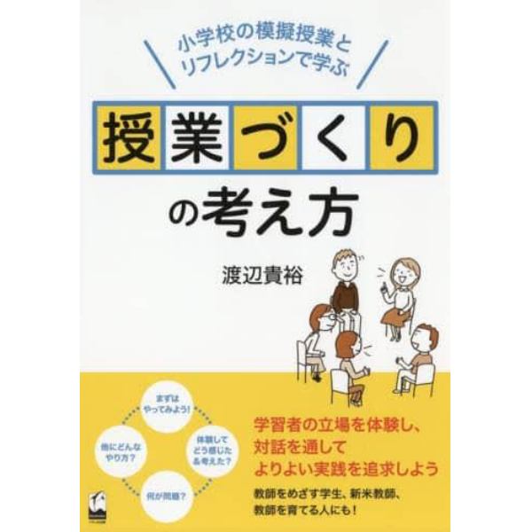 授業づくりの考え方　小学校の模擬授業とリフレクションで学ぶ