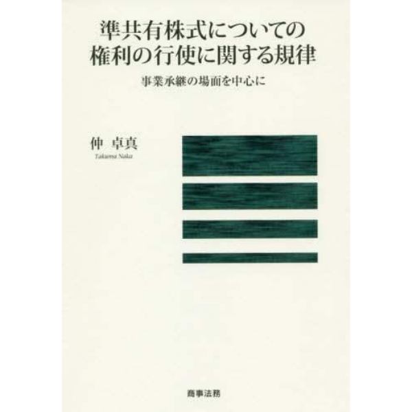 準共有株式についての権利の行使に関する規律　事業承継の場面を中心に