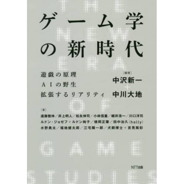 ゲーム学の新時代　遊戯の原理　ＡＩの野生　拡張するリアリティ