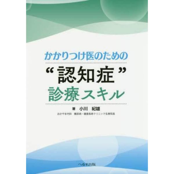 かかりつけ医のための“認知症”診療スキル