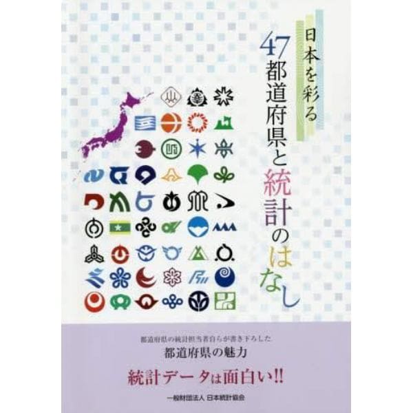 日本を彩る４７都道府県と統計のはなし