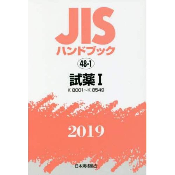 ＪＩＳハンドブック　試薬　２０１９－１