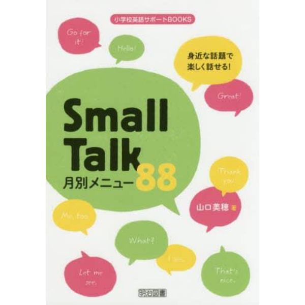 身近な話題で楽しく話せる！Ｓｍａｌｌ　Ｔａｌｋ月別メニュー８８