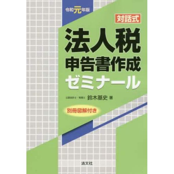 法人税申告書作成ゼミナール　対話式　令和元年版