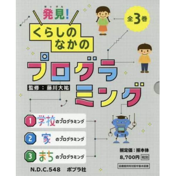 発見！くらしのなかのプログラミング　３巻セット