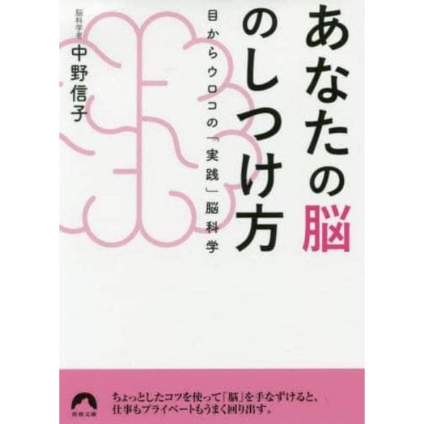 あなたの脳のしつけ方　目からウロコの「実践」脳科学